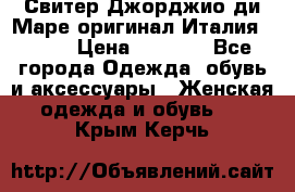 Свитер Джорджио ди Маре оригинал Италия 46-48 › Цена ­ 1 900 - Все города Одежда, обувь и аксессуары » Женская одежда и обувь   . Крым,Керчь